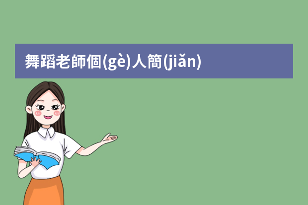 舞蹈老師個(gè)人簡(jiǎn)歷 優(yōu)秀舞蹈教師個(gè)人簡(jiǎn)歷范文